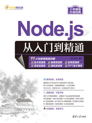 cover image of Node.js从入门到精通